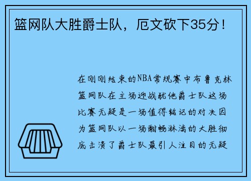 篮网队大胜爵士队，厄文砍下35分！