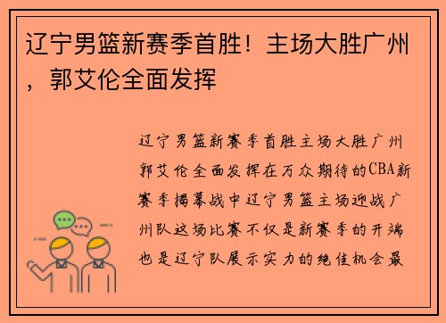 辽宁男篮新赛季首胜！主场大胜广州，郭艾伦全面发挥