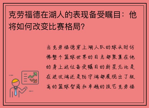 克劳福德在湖人的表现备受瞩目：他将如何改变比赛格局？