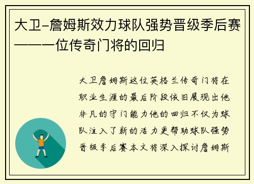 大卫-詹姆斯效力球队强势晋级季后赛——一位传奇门将的回归