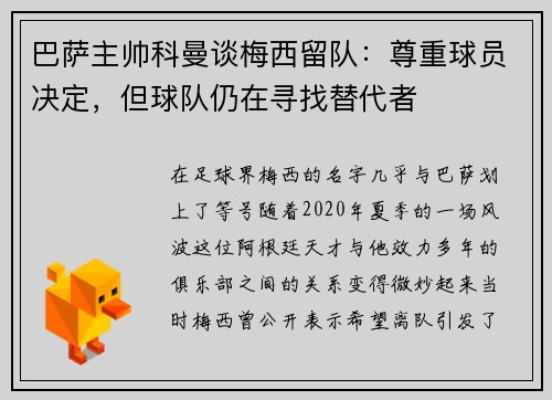 巴萨主帅科曼谈梅西留队：尊重球员决定，但球队仍在寻找替代者