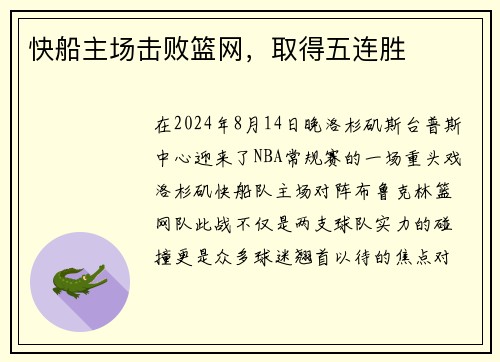 快船主场击败篮网，取得五连胜