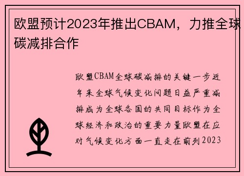 欧盟预计2023年推出CBAM，力推全球碳减排合作