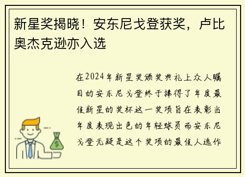 新星奖揭晓！安东尼戈登获奖，卢比奥杰克逊亦入选