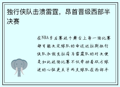 独行侠队击溃雷霆，昂首晋级西部半决赛