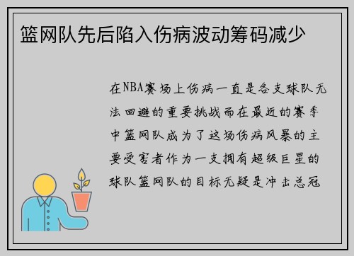 篮网队先后陷入伤病波动筹码减少