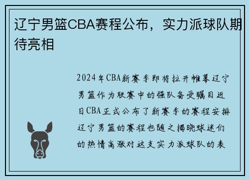 辽宁男篮CBA赛程公布，实力派球队期待亮相