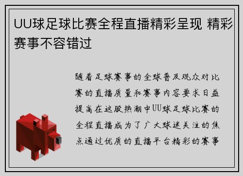 UU球足球比赛全程直播精彩呈现 精彩赛事不容错过