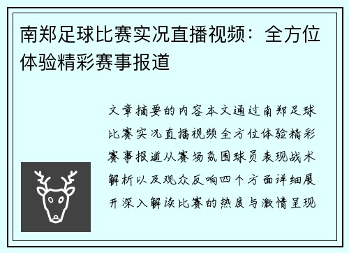 南郑足球比赛实况直播视频：全方位体验精彩赛事报道