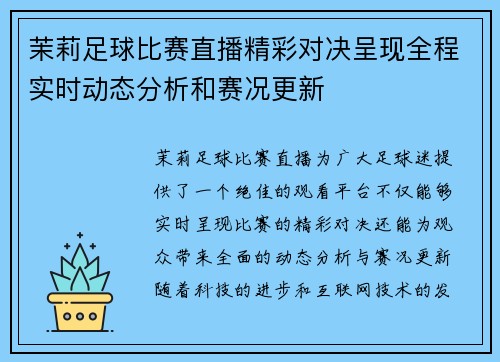茉莉足球比赛直播精彩对决呈现全程实时动态分析和赛况更新