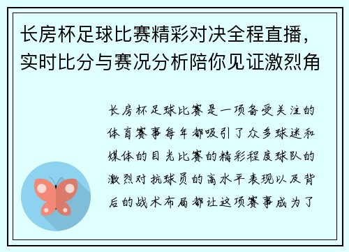 长房杯足球比赛精彩对决全程直播，实时比分与赛况分析陪你见证激烈角逐